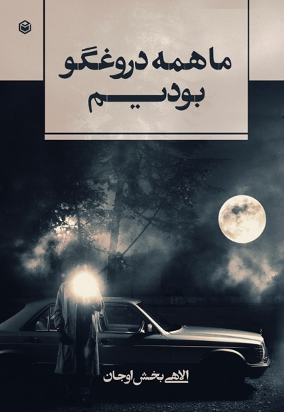 ما همه دروغگو بودیم